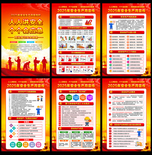 2025年安全生产月宣传