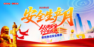 安全生产月