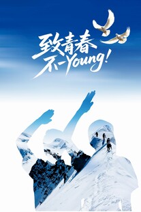 致青春