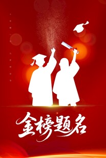 金榜题名