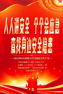 2025年安全生产月