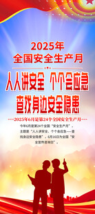 2025年安全生产月展架
