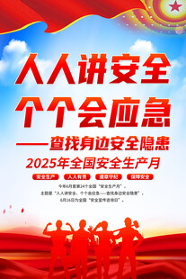 2025年安全生产月