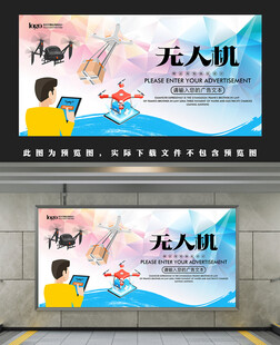 无人机宣传海报展示
