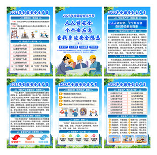 2025年安全生产知识宣传海报
