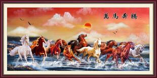 万马奔腾
