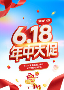 618年中大促