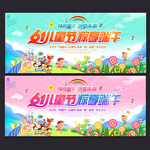 六一儿童节端午节舞台背景