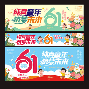 六一晚会背景