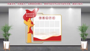 党务公开栏