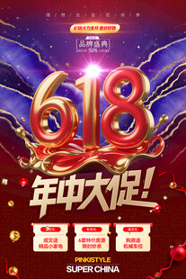 618促销年中大促宣传海报