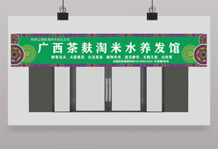 茶麸淘米水 养发馆招牌 