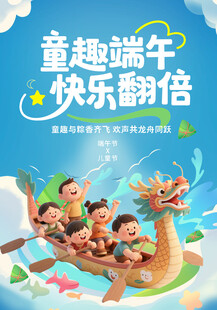 六一节端午节海报