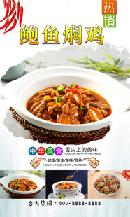 鲍鱼焖鸡  