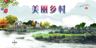 美丽乡村  