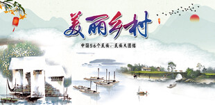 美丽乡村  