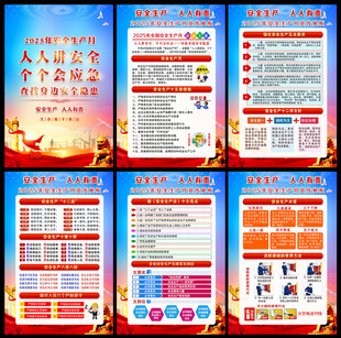 2025年安全生产月主题