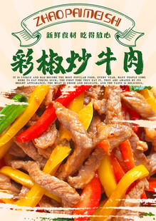 彩椒炒牛肉