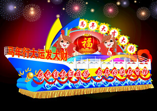 马年彩车