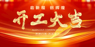 开工大吉