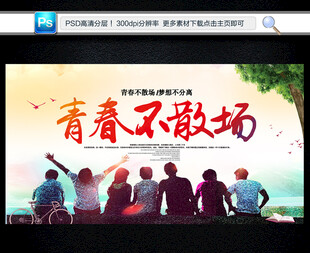 青春不散场