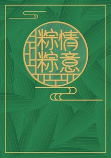 粽情粽意绿色端午海报