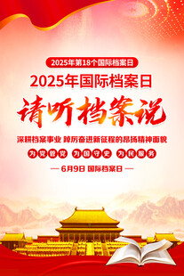 2025年国际档案日