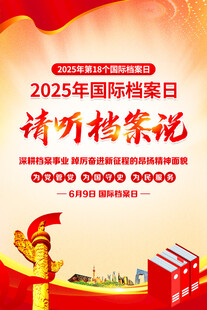 2025年国际档案日