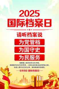 2025年国际档案日