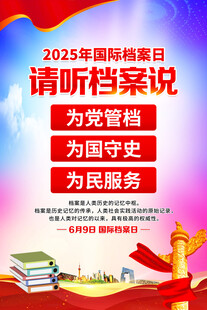 2025年国际档案日