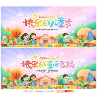 六一舞台背景