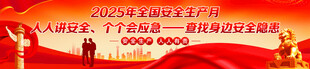 安全生产月