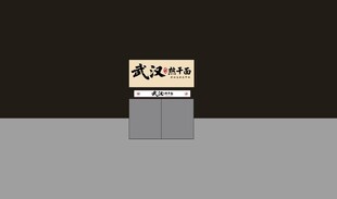 武汉热干面
