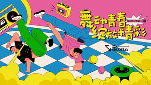 潮流街舞活动主画面
