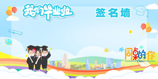 校园毕业季签名墙场景
