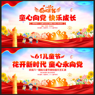 六一儿童节童心向党幕布