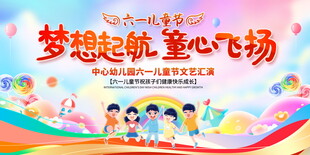  儿童节梦想起航童心飞扬展板