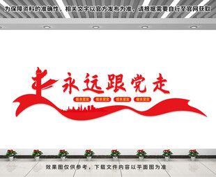 永远跟党走文化墙