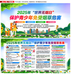 2025年世界无烟日