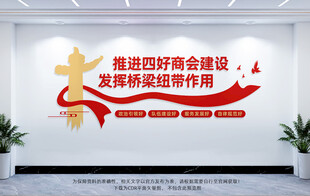 四好商会文化墙