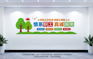 职工之家文化墙
