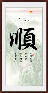 顺书法字画