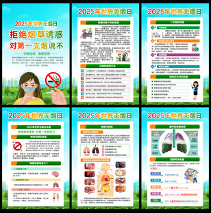 2025年世界无烟日