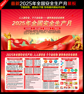 2025全国安全生产月