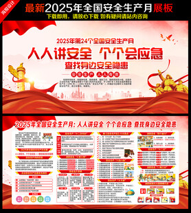 2025年全国安全生产月