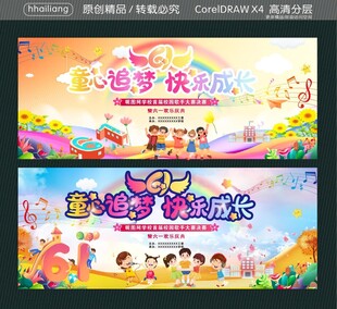 童心追梦 快乐成长