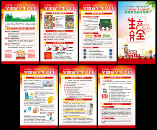 2025年全国安全生产月