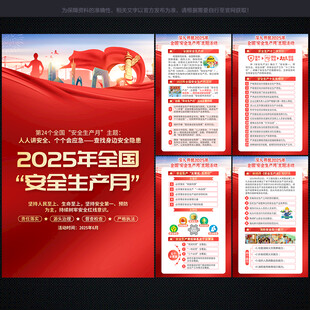 2025年 安全生产月