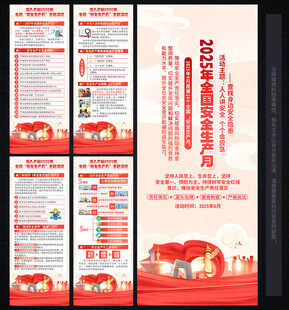 安全生产月X展架