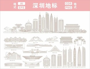 深圳地标建筑线稿图